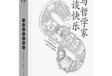 与哲学家谈快乐-奋赢学习网