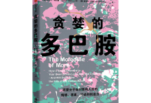 贪婪的多巴胺-奋赢学习网