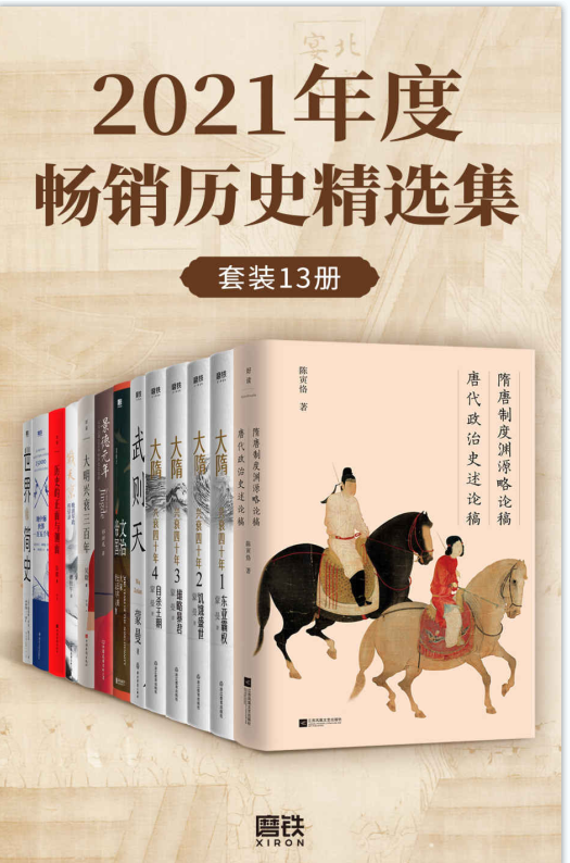 2021年度畅销历史精选集（套装13册）-奋赢学习网