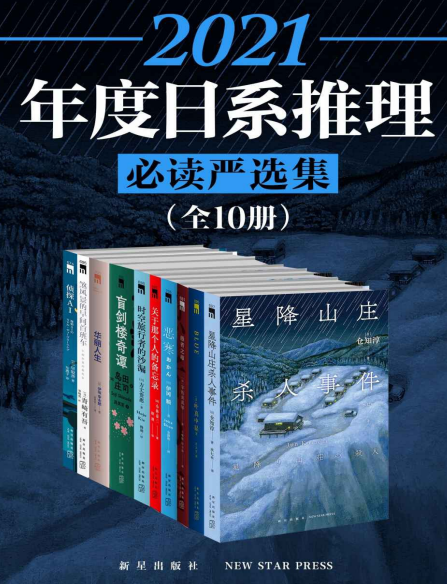 2021日系推理必读严选集（全10册）-奋赢学习网
