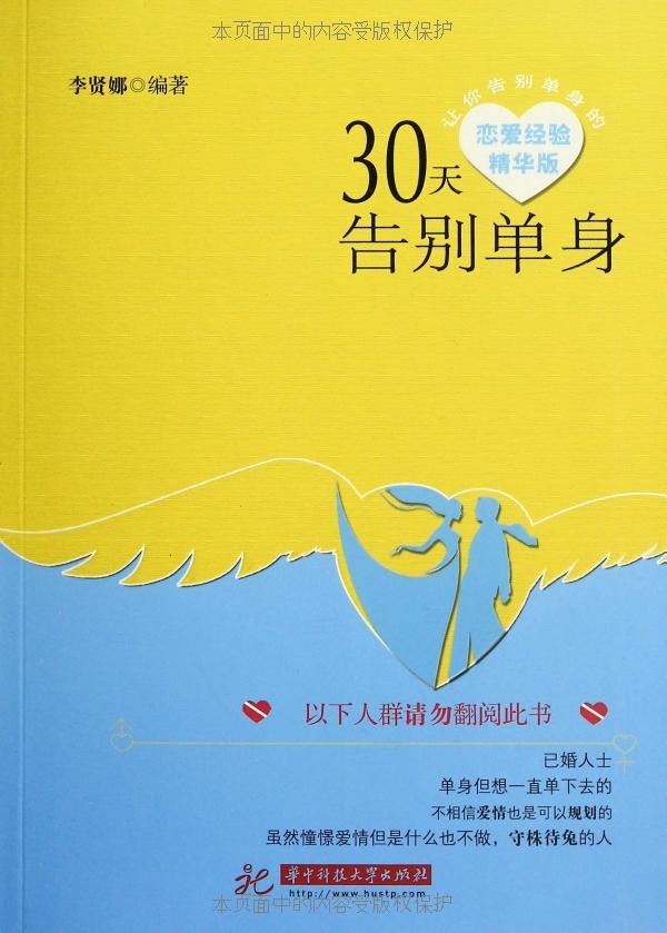 30天告别单身(恋爱经验精华版)-奋赢学习网