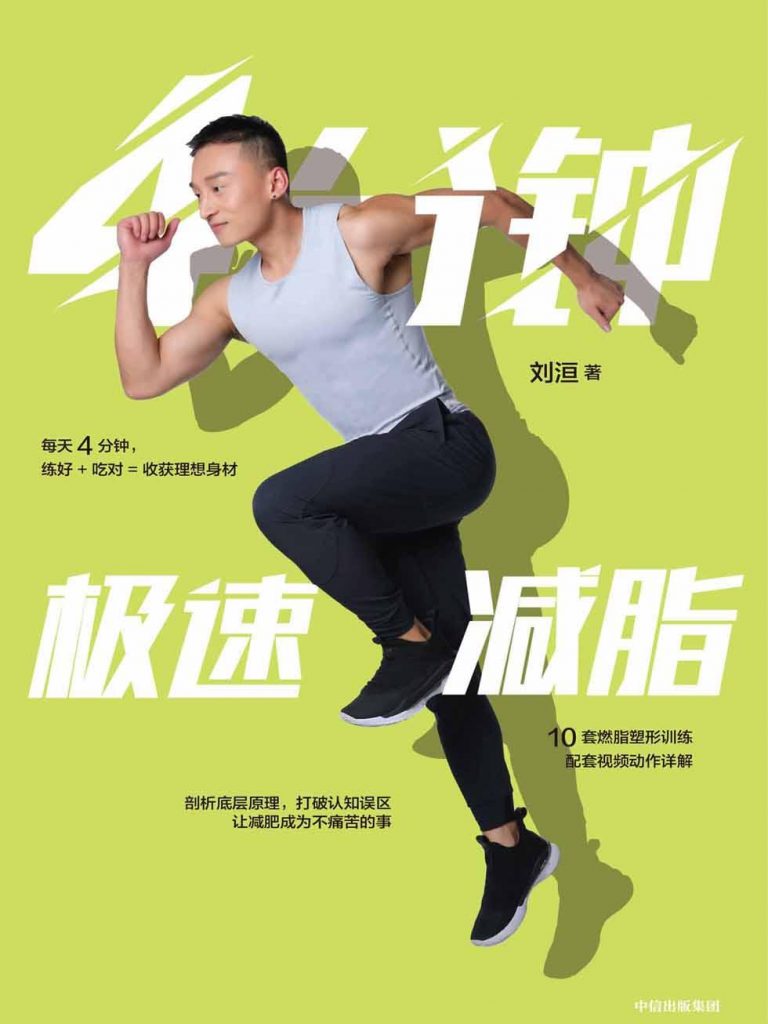 4分钟极速减脂-奋赢学习网