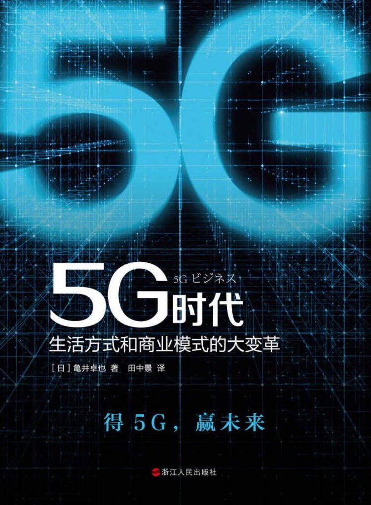 5G时代：生活方式和商业模式的大变革-奋赢学习网