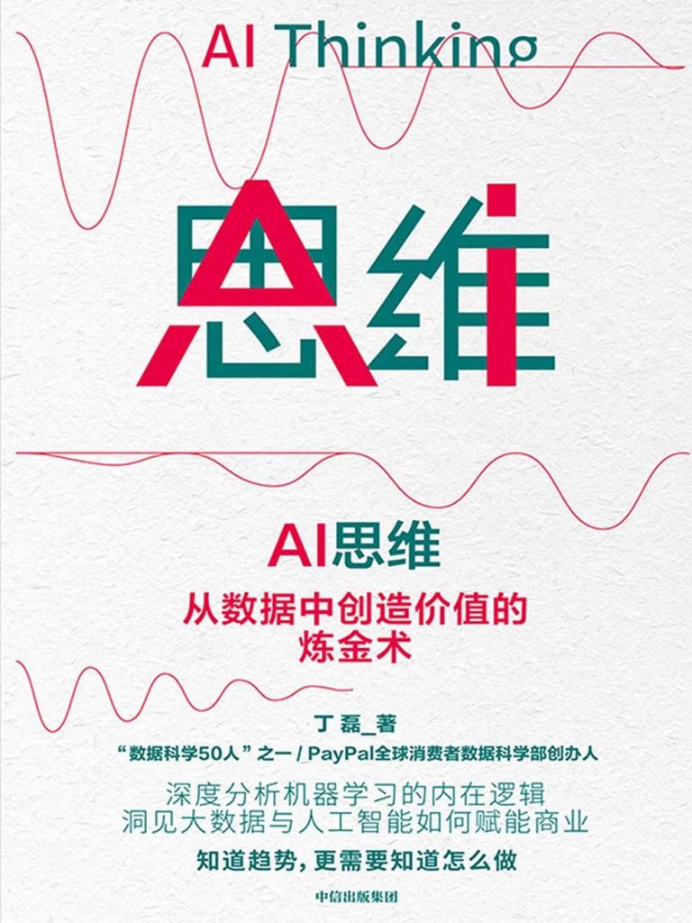 AI思维：从数据中创造价值的炼金术-奋赢学习网