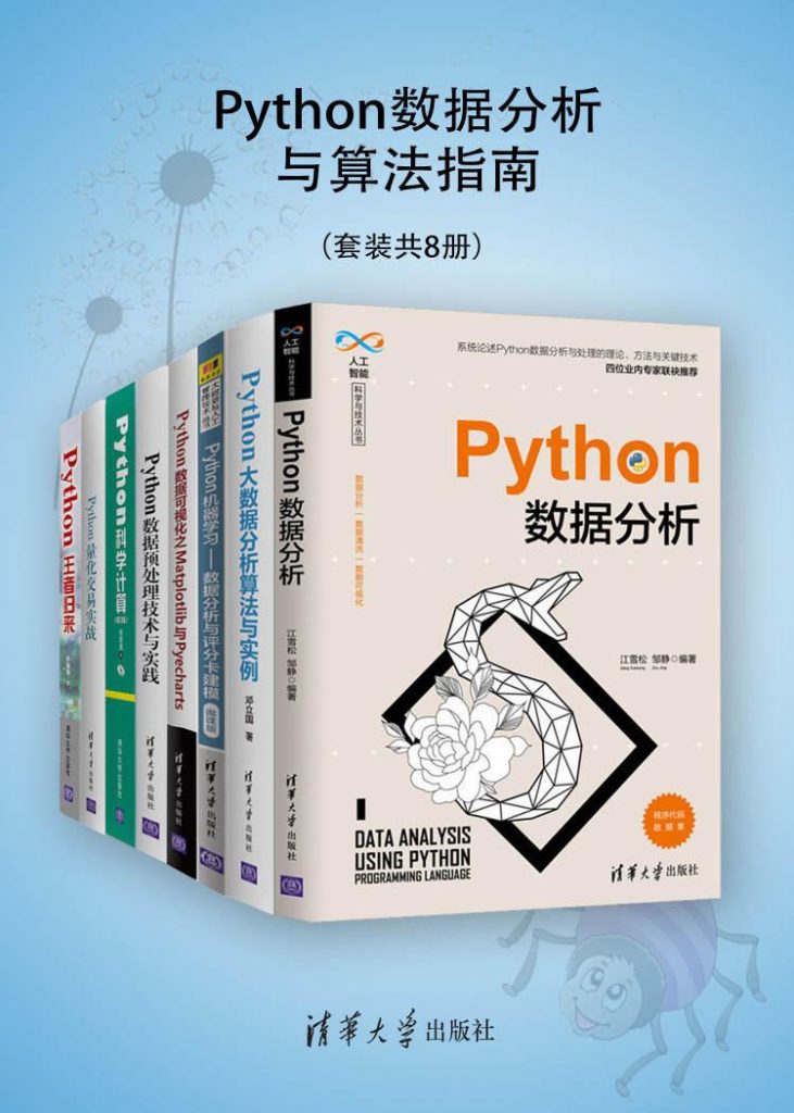 Python数据分析与算法指南（套装共8册）-奋赢学习网