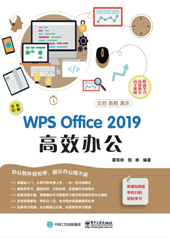WPS Office 2019 高效办公-奋赢学习网