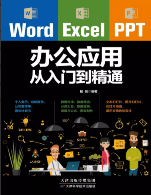 Word/Excel/PPT办公应用从入门到精通-奋赢学习网