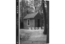 《瓦尔登湖》（下）-奋赢学习网