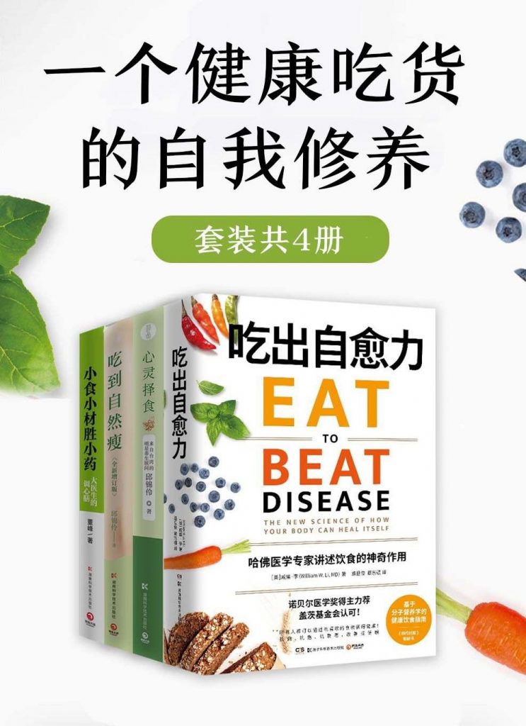 一个健康吃货的自我修养（共4册）-奋赢学习网