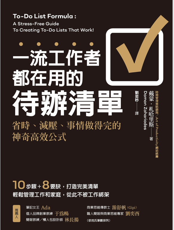 一流工作者都在用的待辦清單：省时、减压、事情做得完的神奇高效公式-奋赢学习网