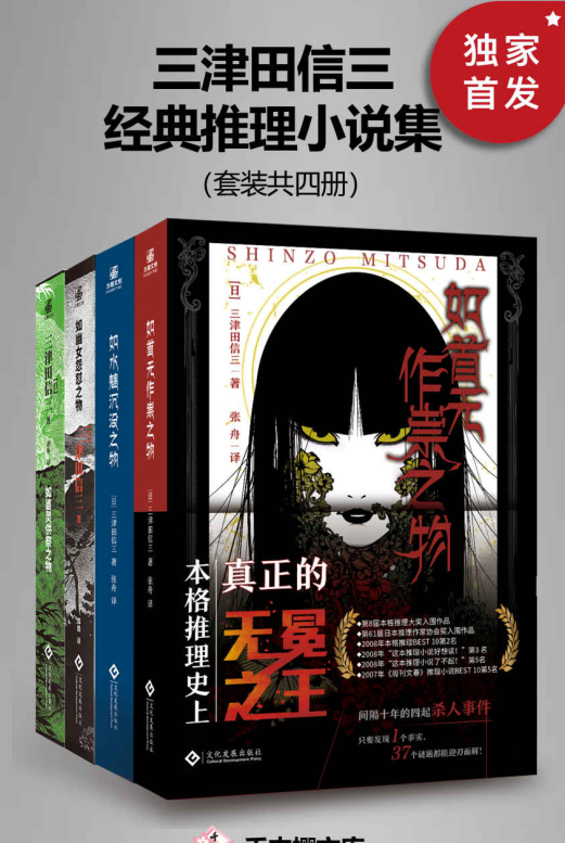 三津田信三经典推理小说集（套装共四册）-奋赢学习网