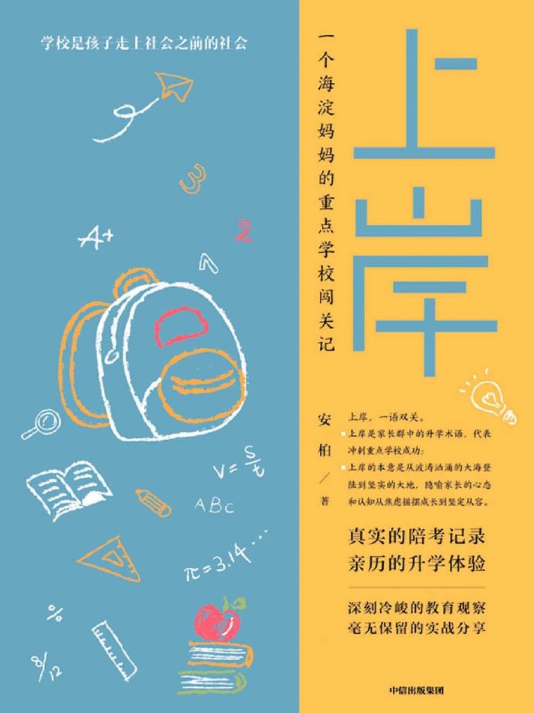 上岸：一个海淀妈妈的重点学校闯关记-奋赢学习网