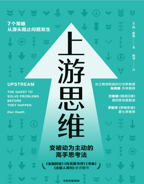上游思维：变被动为主动的上游思考法-奋赢学习网
