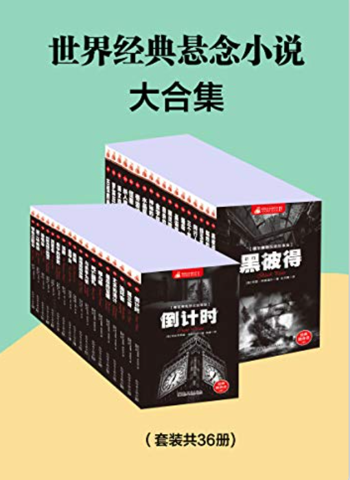 世界经典悬念小说大合集(套装共36册)-奋赢学习网