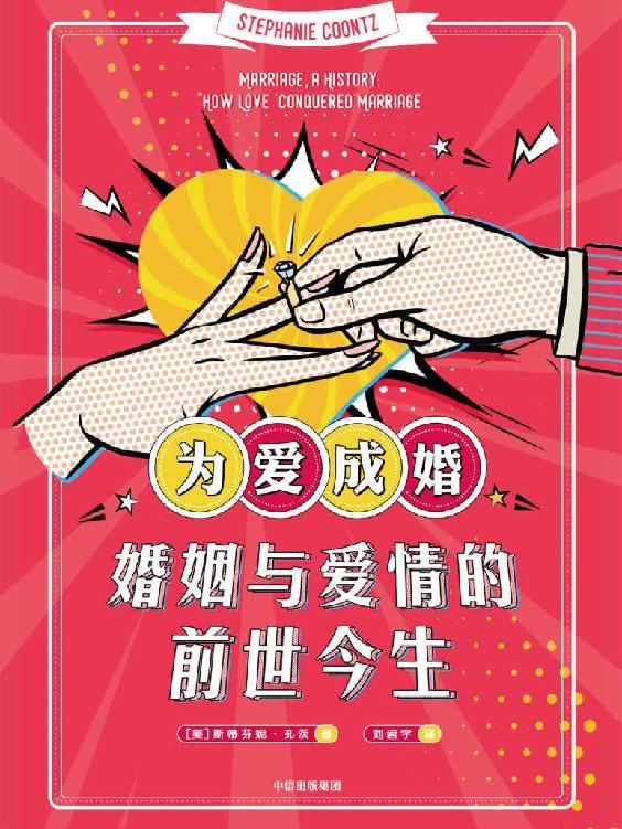 为爱成婚：婚姻与爱情的前世今生-奋赢学习网