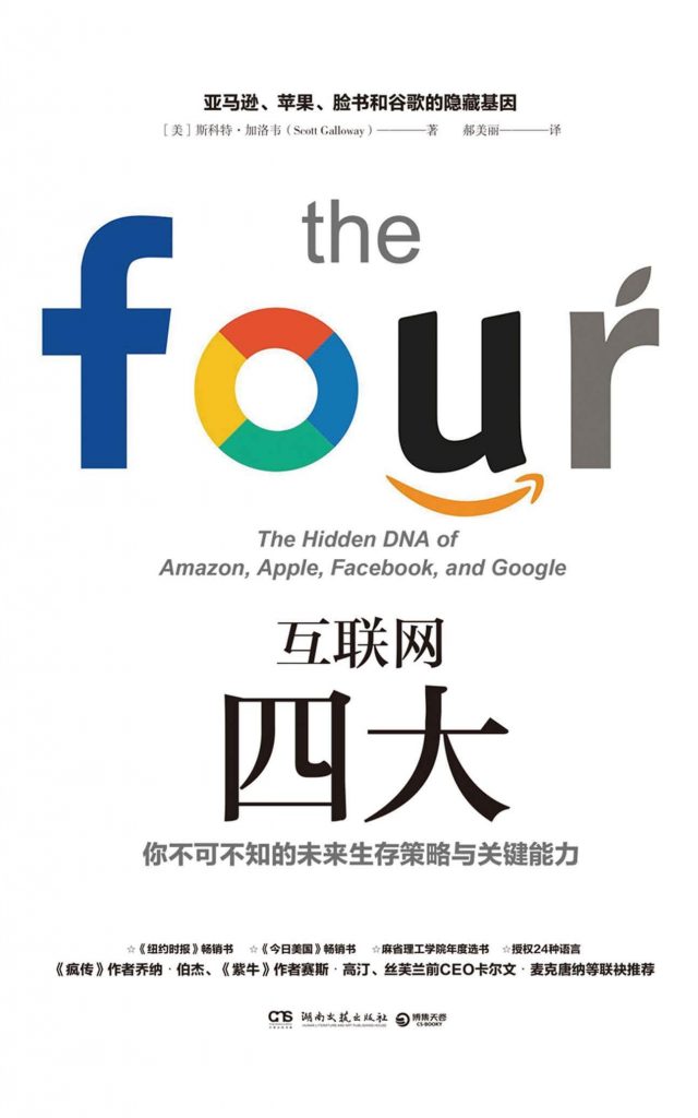 互联网四大：亚马逊、苹果、脸书和谷歌的隐藏基因-奋赢学习网