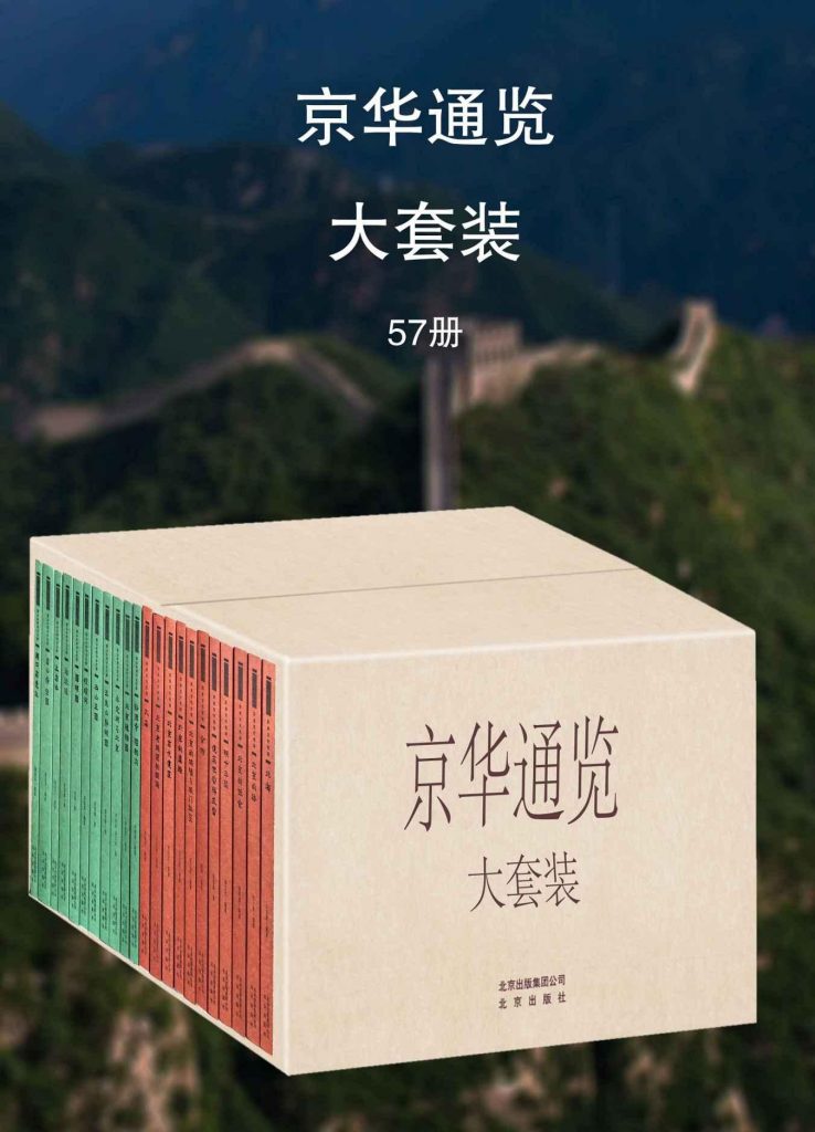 京华通览大套装（57本）-奋赢学习网