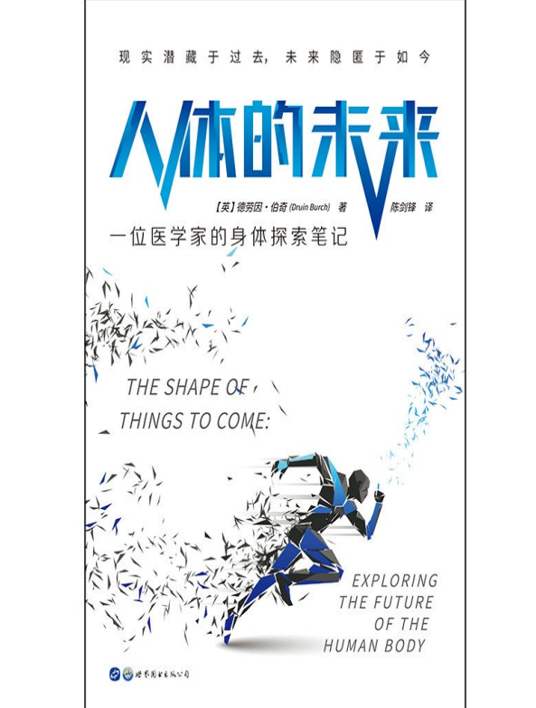人体的未来：一位医学家的身体探索笔记-奋赢学习网