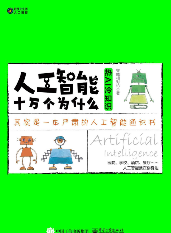 人工智能十万个为什么：热AI冷知识-奋赢学习网