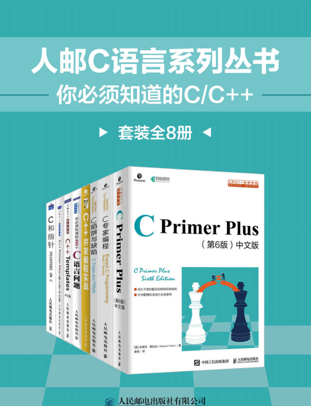 人邮C语言系列丛书：你必须知道的C/C++（套装全8册）-奋赢学习网