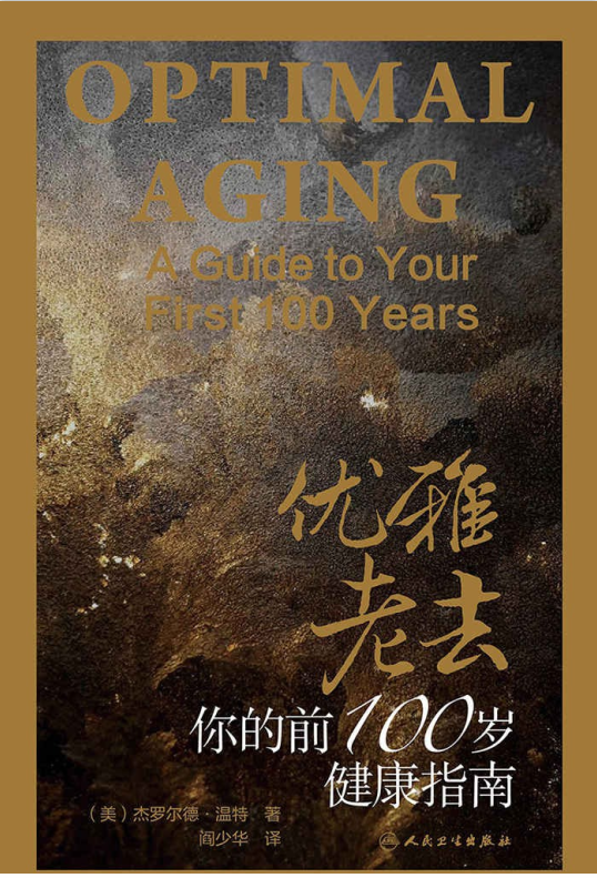 优雅老去：你的前100岁健康指南-奋赢学习网