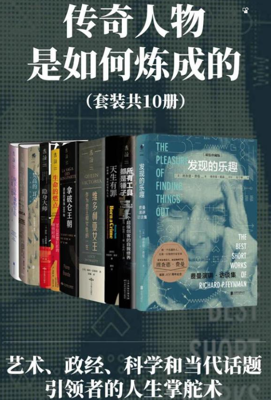 传奇人物是如何炼成的（各领域传奇人物的人生掌舵术）套装十册！-奋赢学习网