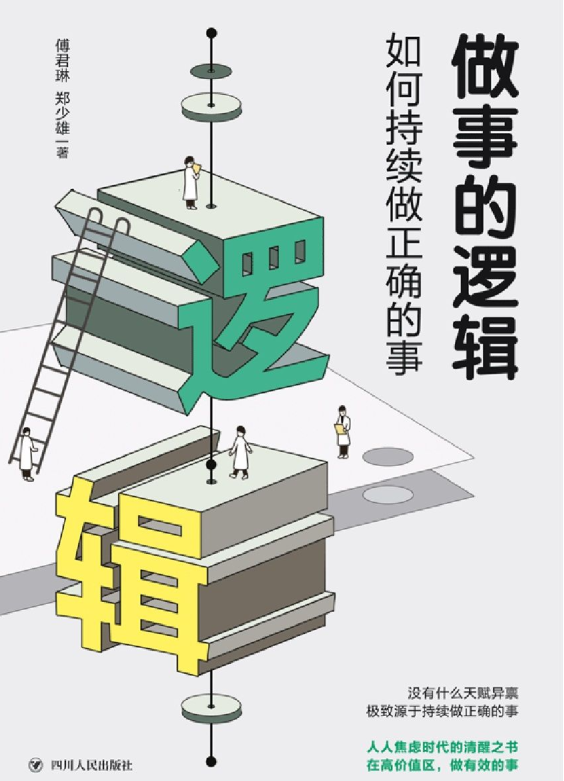 做事的逻辑：如何持续做正确的事-奋赢学习网