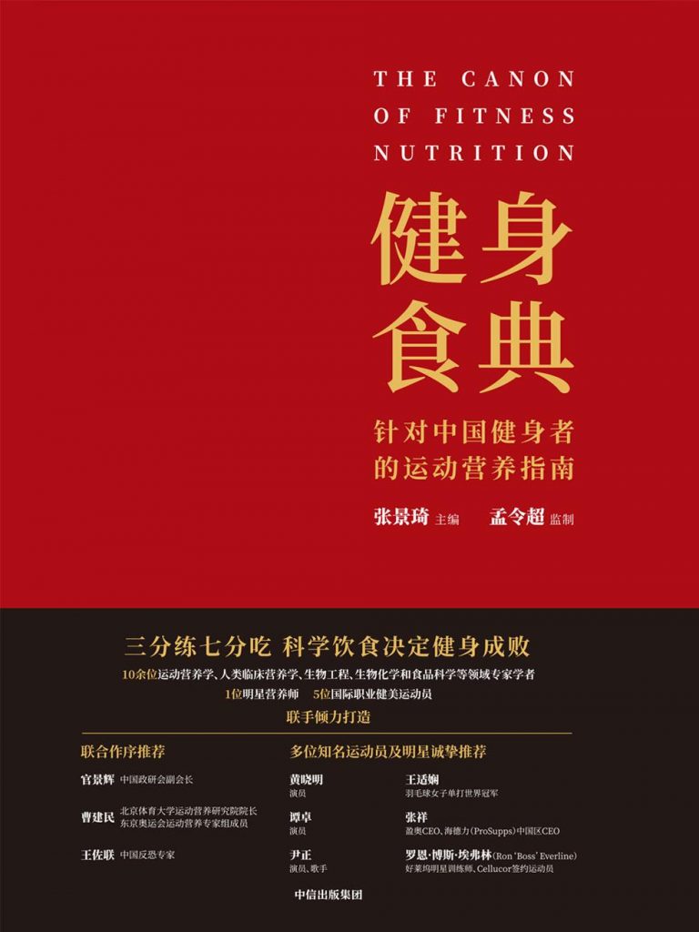 健身食典：针对中国健身者的运动营养指南-奋赢学习网