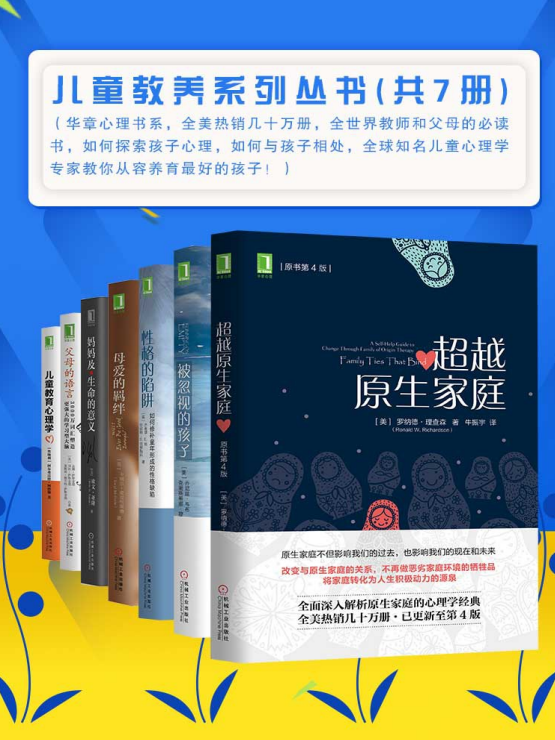 全世界【优质书籍】教师和父母的必读书，销量几十万册的儿童教养系列丛书（全套）-奋赢学习网