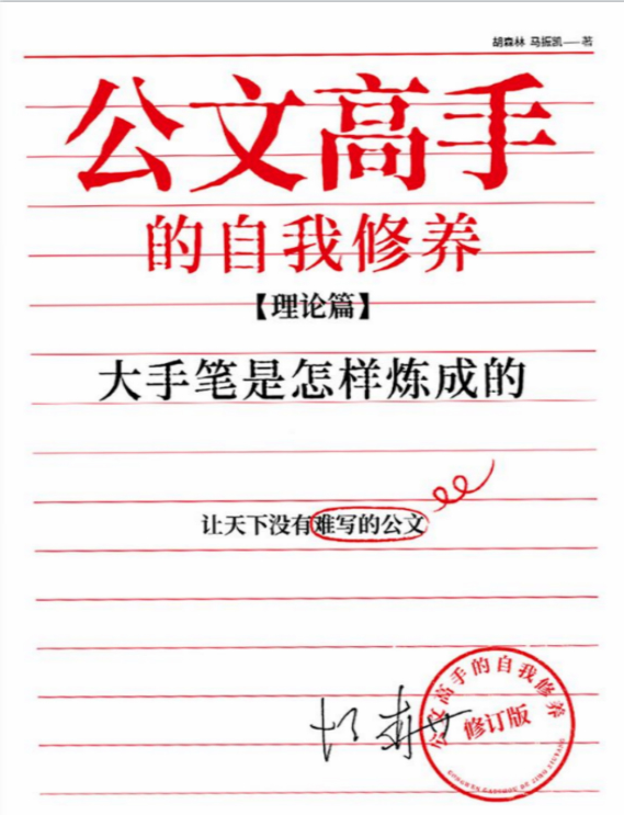 公文高手的自我修养（理论篇）：大手笔是怎样炼成的-奋赢学习网