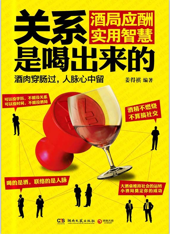 关系是喝出来的：酒局应酬实用智慧-奋赢学习网
