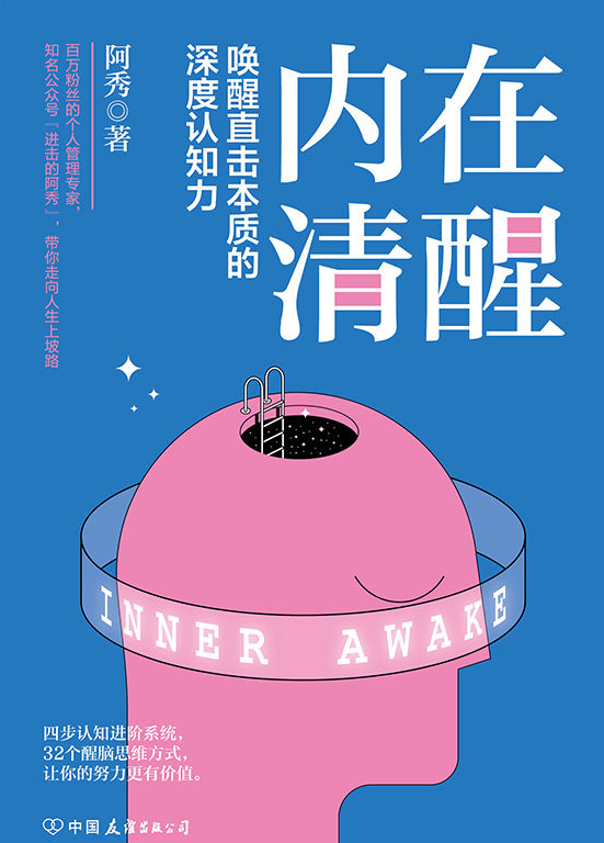 内在清醒：唤醒直击本质的深度认知力-奋赢学习网