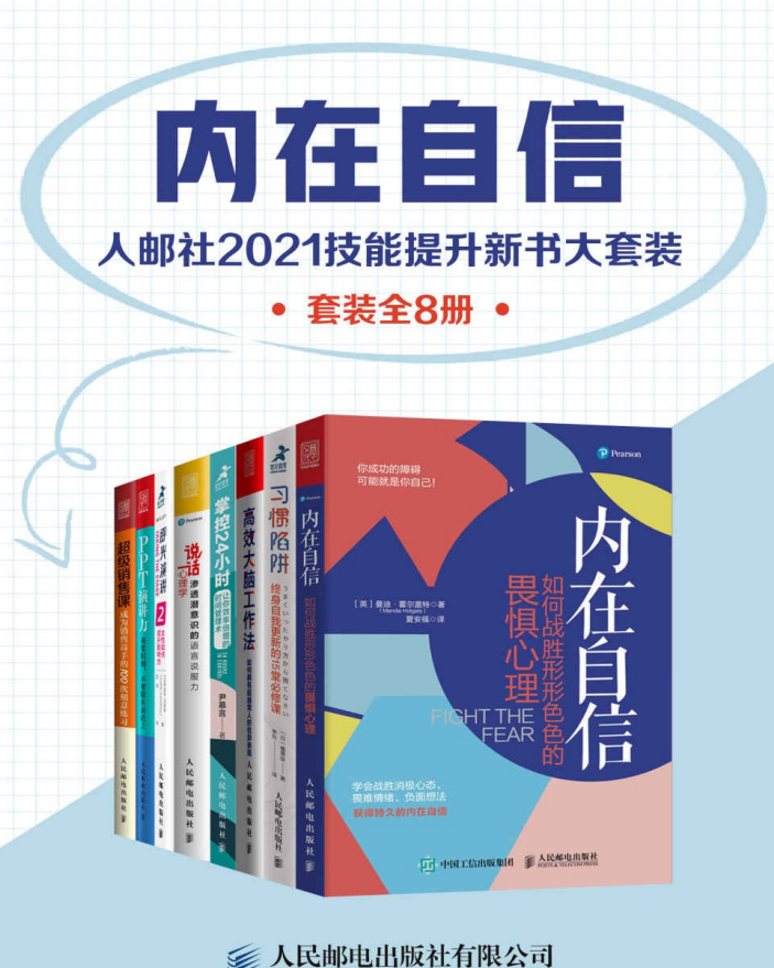 内在自信：人邮社2021技能提升新书大套装（套装全8册）-奋赢学习网
