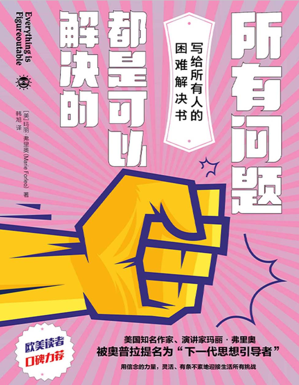 写给所有人的困难解决书，所有问题都是可以解决的-奋赢学习网