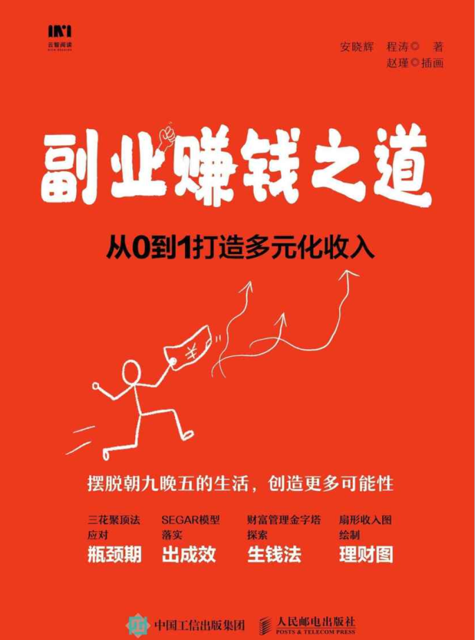 副业赚钱之道：从0到1打造多元化收入-奋赢学习网