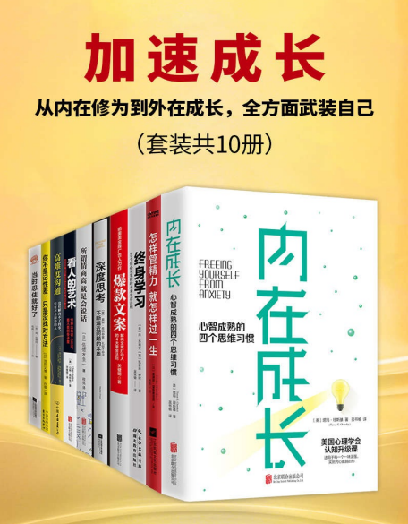 加速成长：从内在修为到外在成长，全方面武装自己（套装共10册）-奋赢学习网