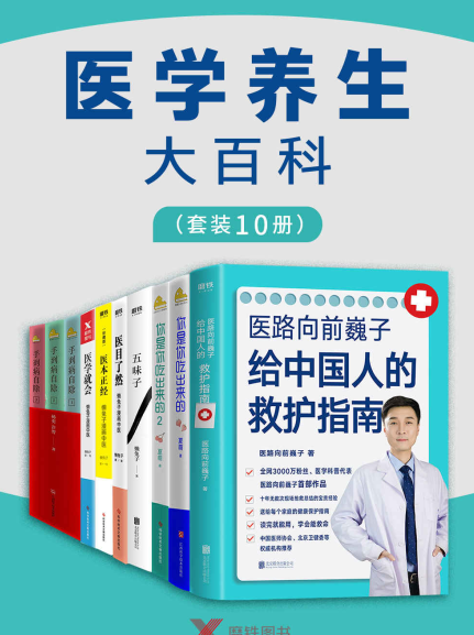 医学养生大百科（套装10册）-奋赢学习网