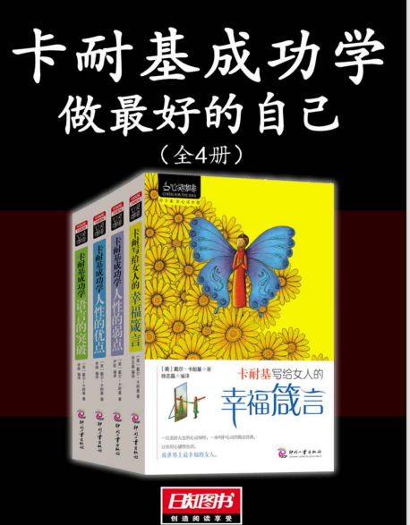 卡耐基成功学：做最好的自己（全4册）-奋赢学习网