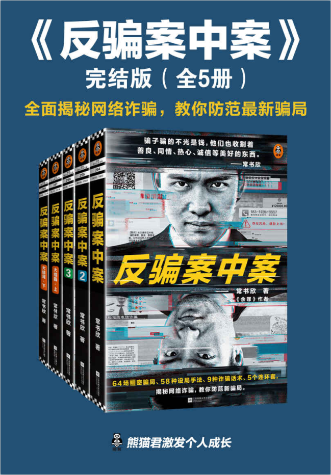 反骗案中案·完结版（全5册）-奋赢学习网