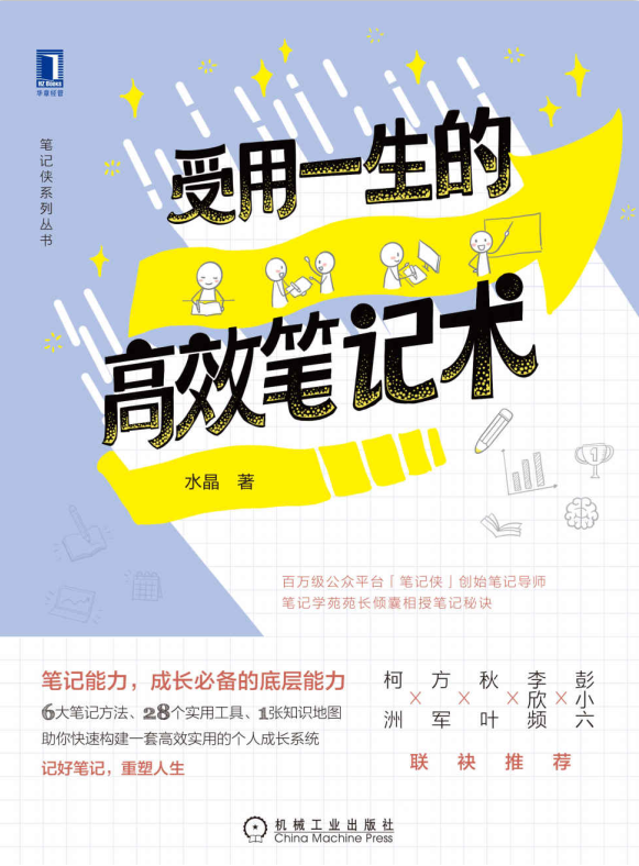 受用一生的高效笔记术-奋赢学习网