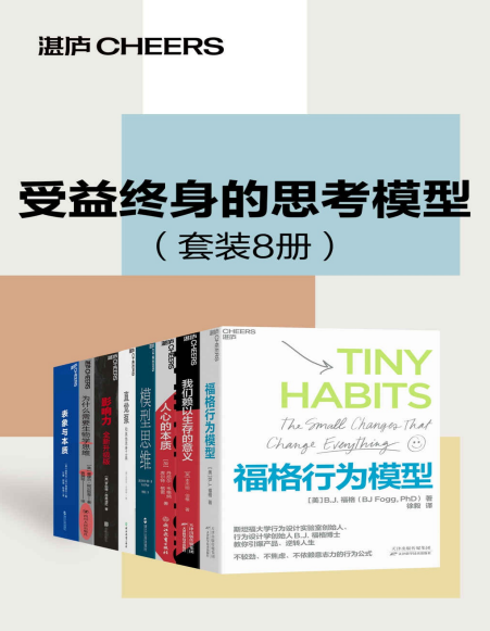 受益终身的思考模型（套装8册）-奋赢学习网