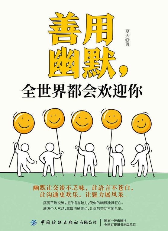 善用幽默，全世界都会欢迎你-奋赢学习网