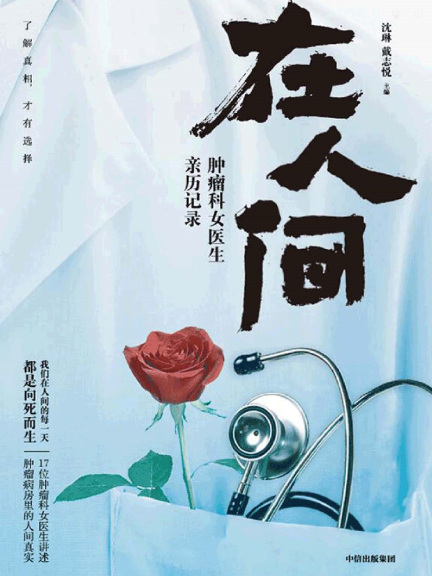在人间：肿瘤科女医生亲历记录-奋赢学习网