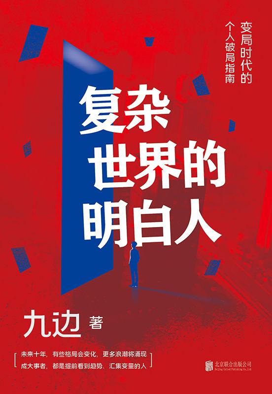 复杂世界的明白人：让选择变得精准，让机遇不再错失-奋赢学习网