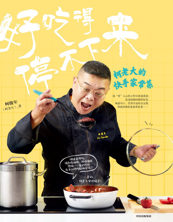 好吃得停不下来：柯老大的快手家常菜-奋赢学习网