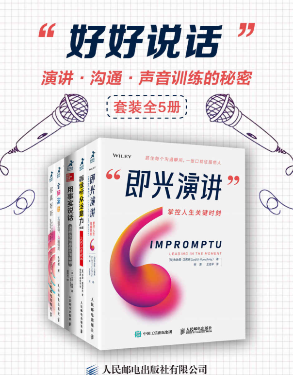 好好说话：演讲、沟通、声音训练的秘密（全5册）-奋赢学习网