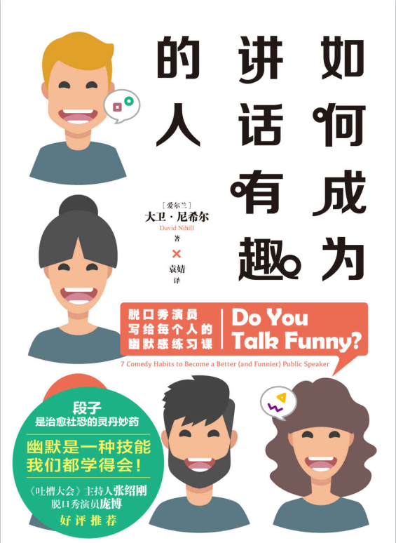 如何成为讲话有趣的人：脱口秀演员写给每个人的幽默感练习课-奋赢学习网