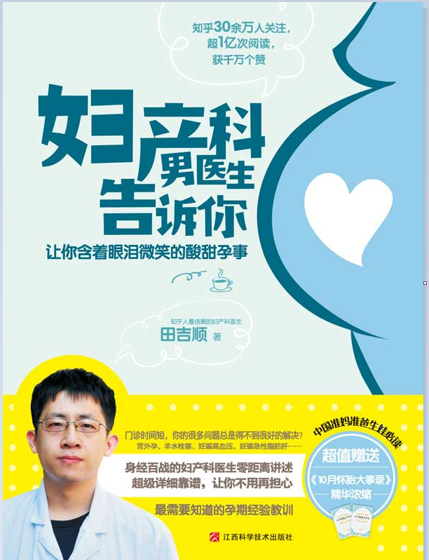 妇产科男医生告诉你：让你含着眼泪微笑的酸甜孕事-奋赢学习网