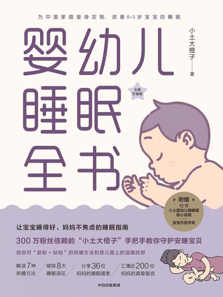 婴幼儿睡眠全书-奋赢学习网