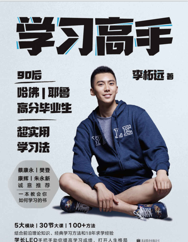 学习高手：90后哈佛耶鲁毕业生超实用学习法-奋赢学习网